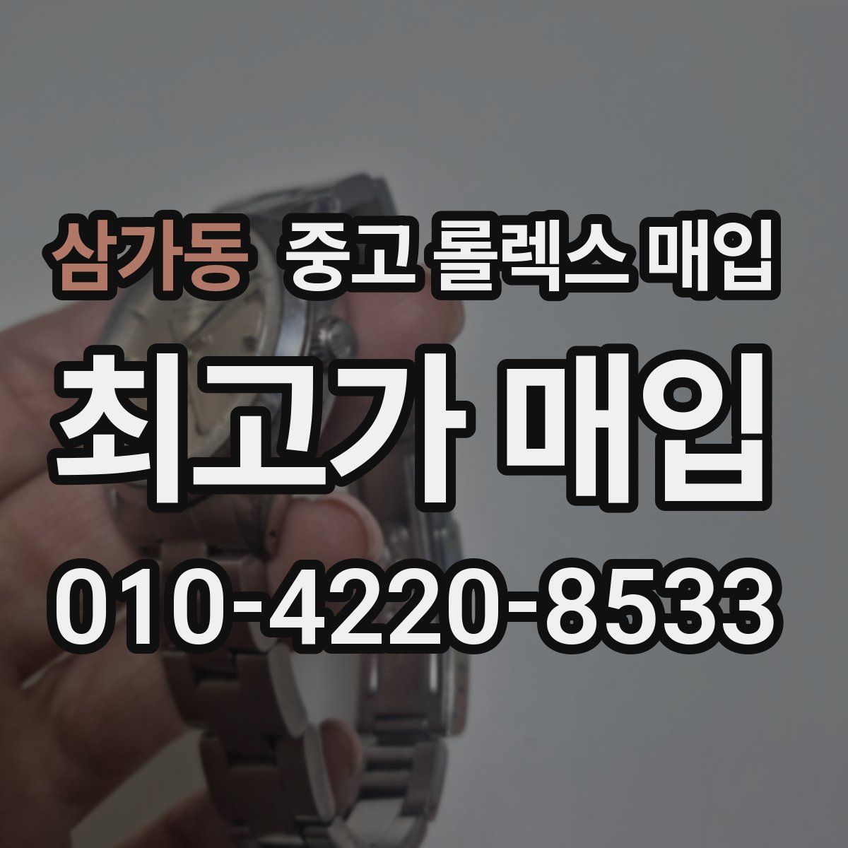 삼가동 중고 롤렉스 매입