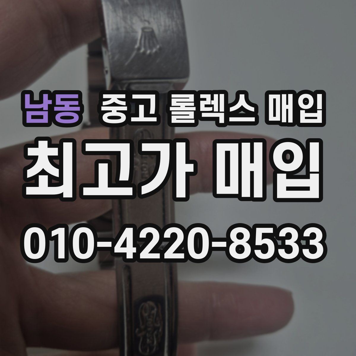 남동 중고 롤렉스 매입 안전한 장소에서 거래하는 이유