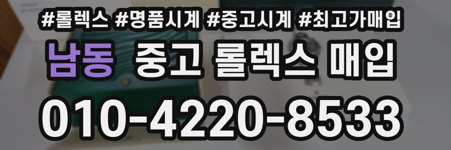 남동 중고 롤렉스 매입