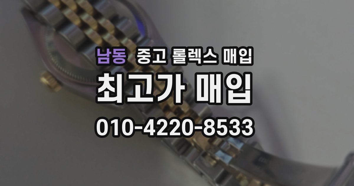 남동 중고 롤렉스 매입