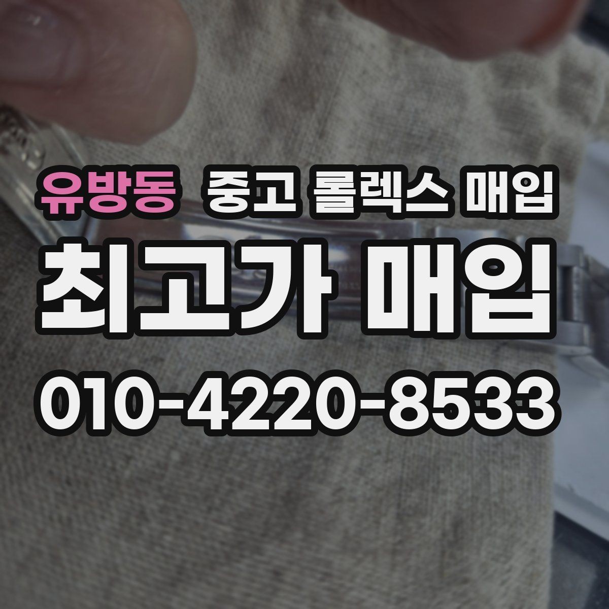 유방동 중고 롤렉스 매입 사제 다이아 세팅 제품은 가능할까