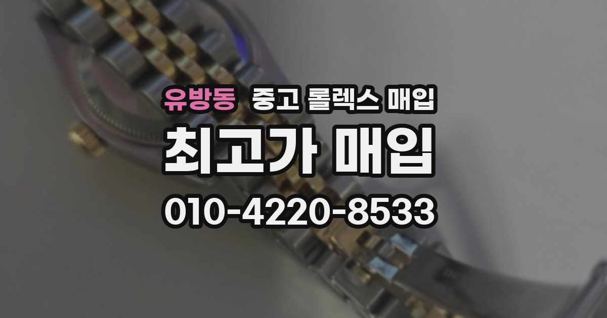 유방동 중고 롤렉스 매입