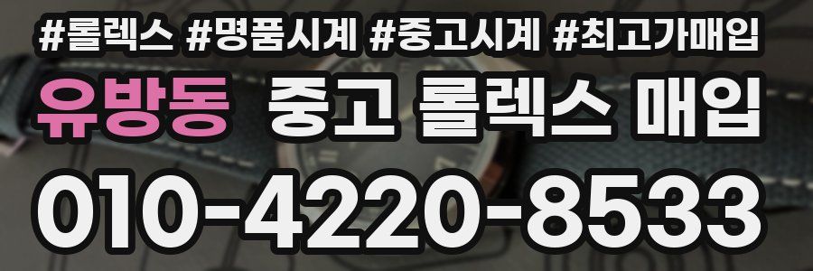유방동 중고 롤렉스 매입