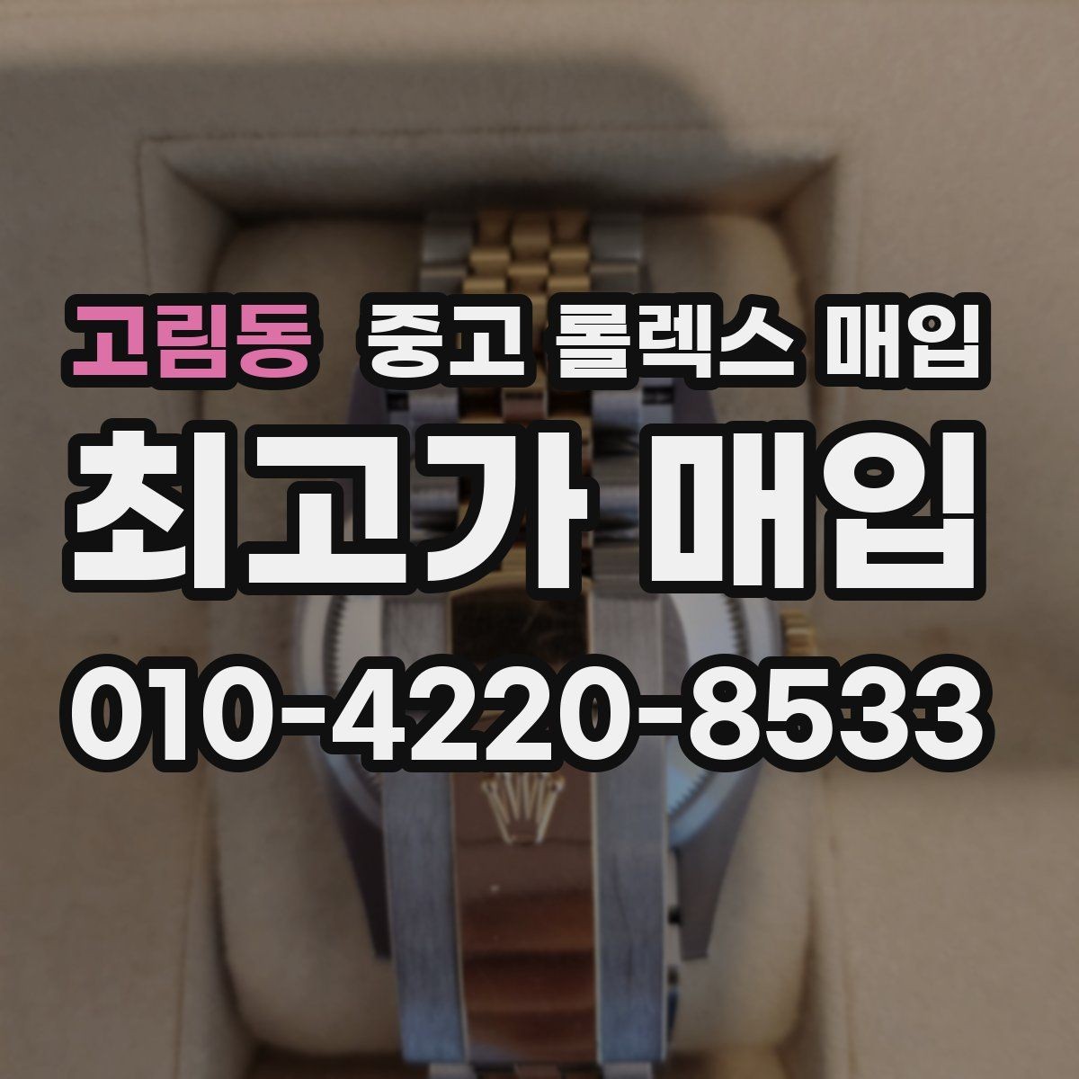 고림동 중고 롤렉스 매입 오버홀 이력이 있으면 유리할까