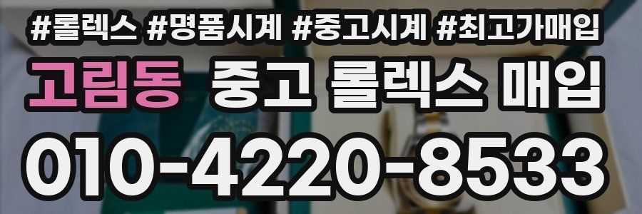 고림동 중고 롤렉스 매입