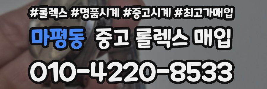 마평동 중고 롤렉스 매입