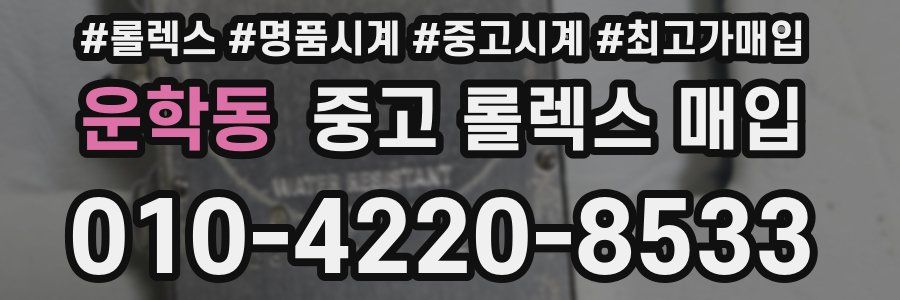 운학동 중고 롤렉스 매입