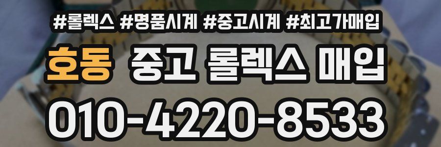 호동 중고 롤렉스 매입