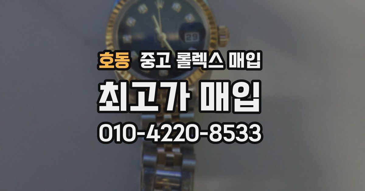 호동 중고 롤렉스 매입