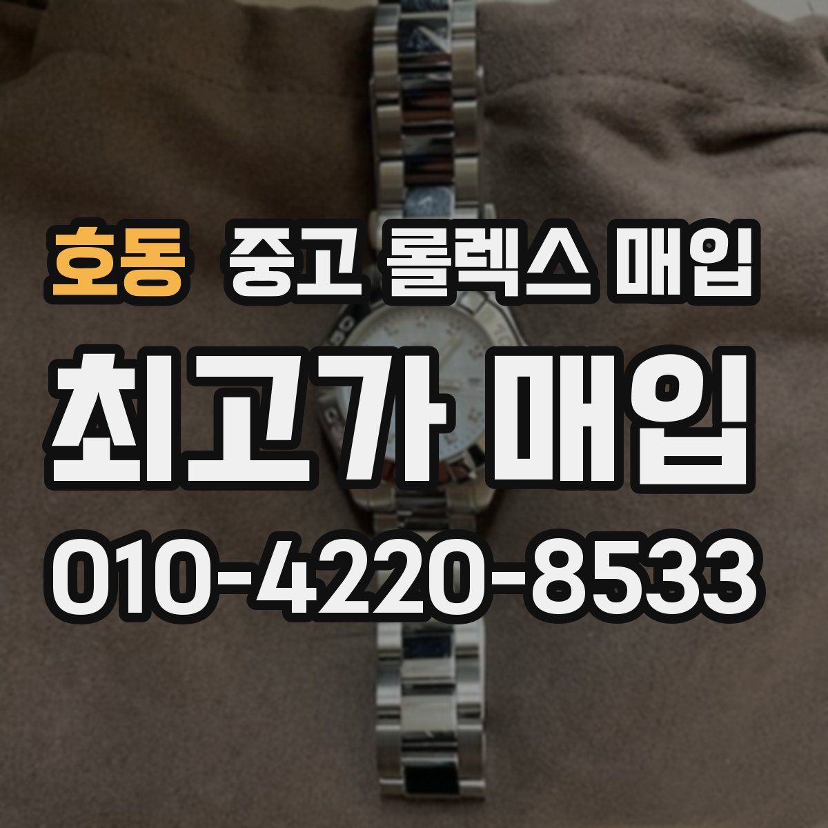 호동 중고 롤렉스 매입