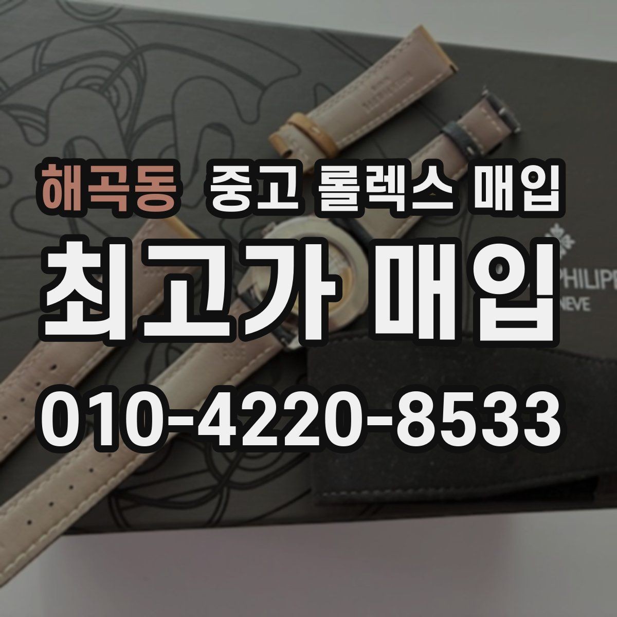 해곡동 중고 롤렉스 매입 다이얼 오염이 보이면 어떤 평가가 될까