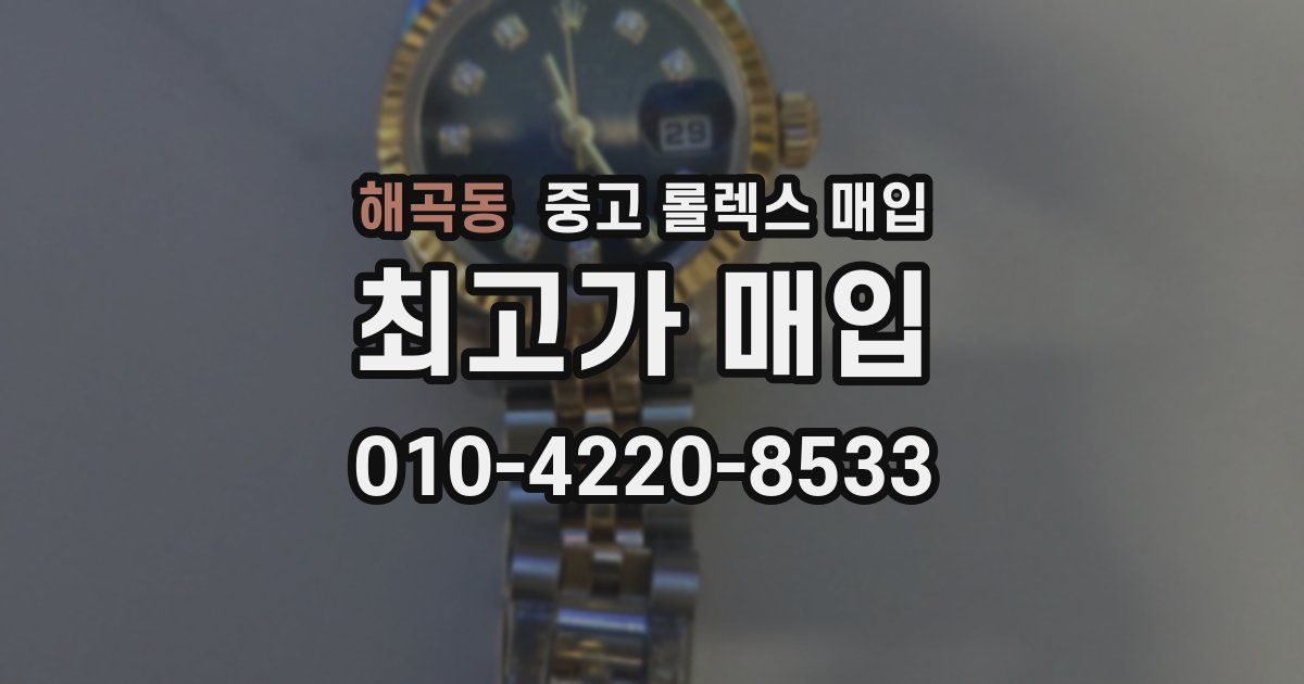 해곡동 중고 롤렉스 매입