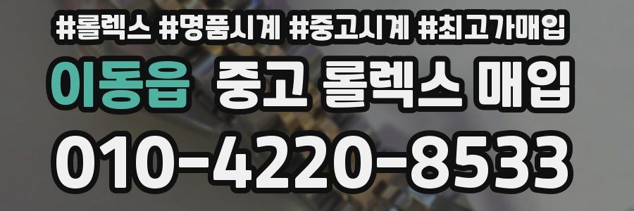이동읍 중고 롤렉스 매입