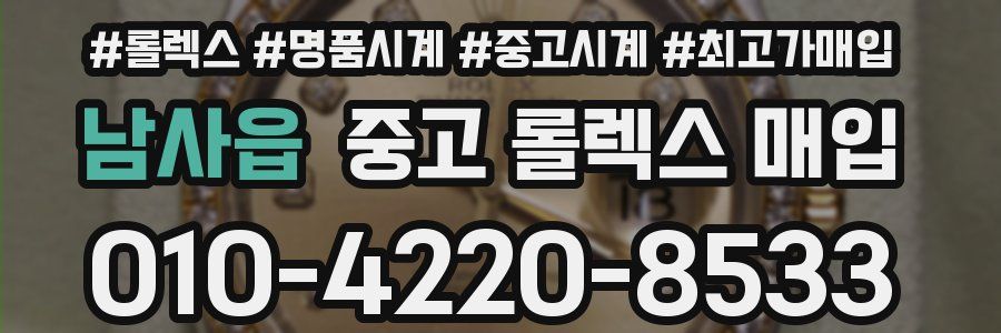 남사읍 중고 롤렉스 매입
