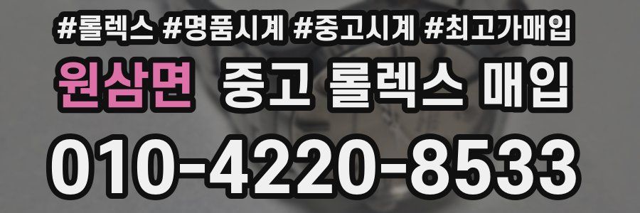 원삼면 중고 롤렉스 매입