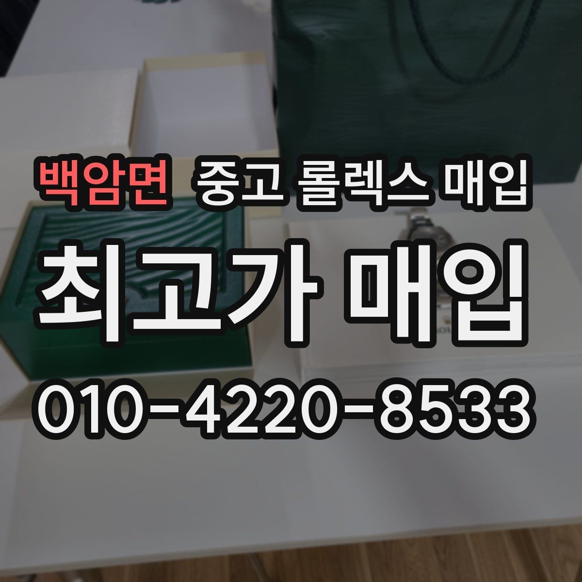백암면 중고 롤렉스 매입 위탁 판매가 유리한 경우 정리
