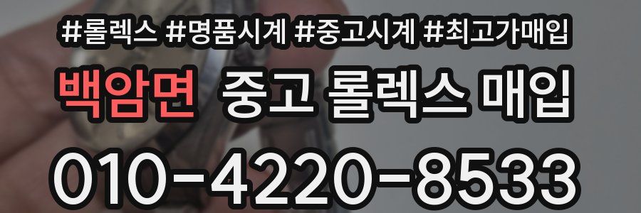 백암면 중고 롤렉스 매입
