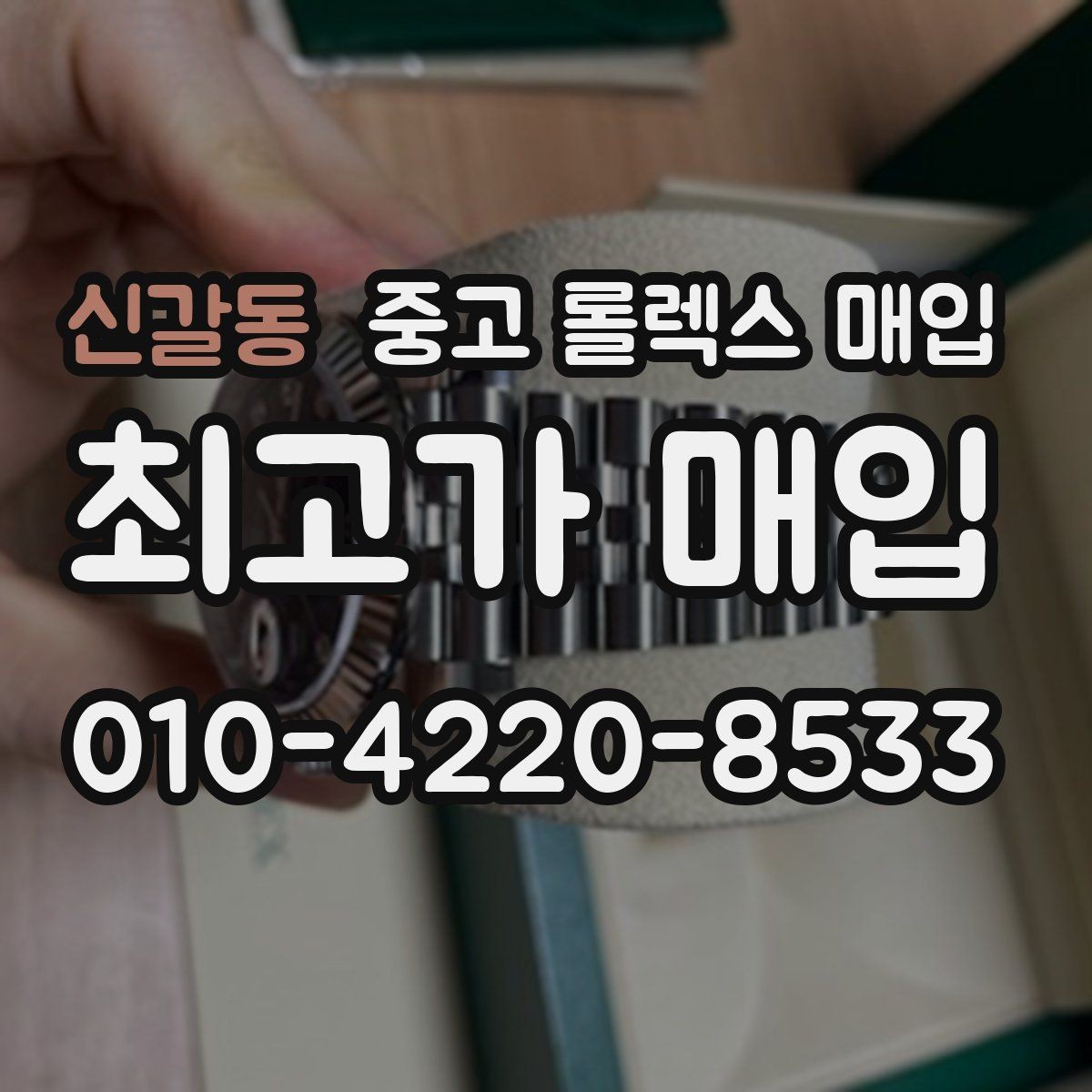 신갈동 중고 롤렉스 매입 정품 확인이 걱정될 때 체크 포인트