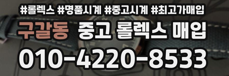 구갈동 중고 롤렉스 매입