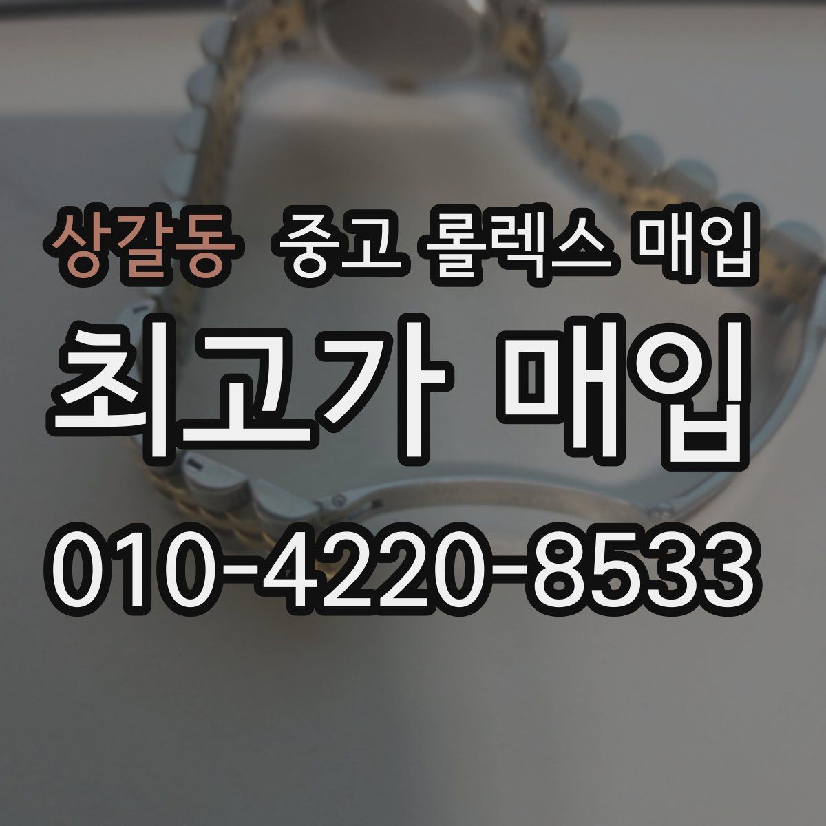 상갈동 중고 롤렉스 매입
