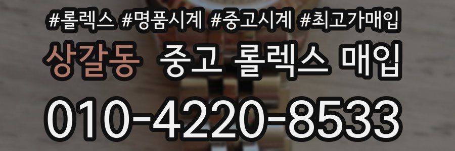상갈동 중고 롤렉스 매입
