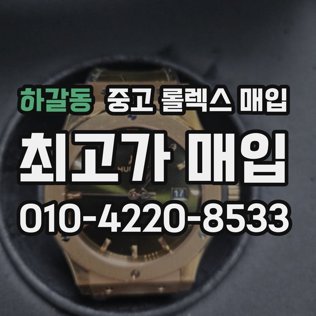 하갈동 중고 롤렉스 매입 풀세트와 단품 가격 차이 정리