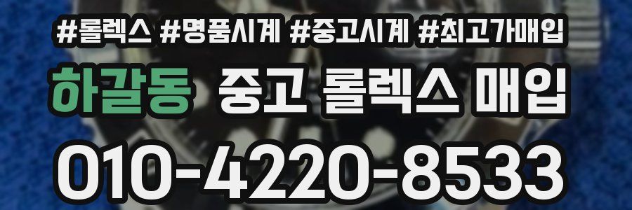 하갈동 중고 롤렉스 매입