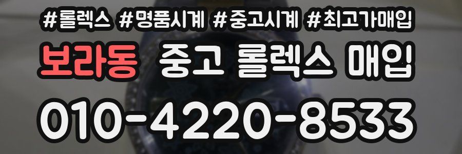 보라동 중고 롤렉스 매입