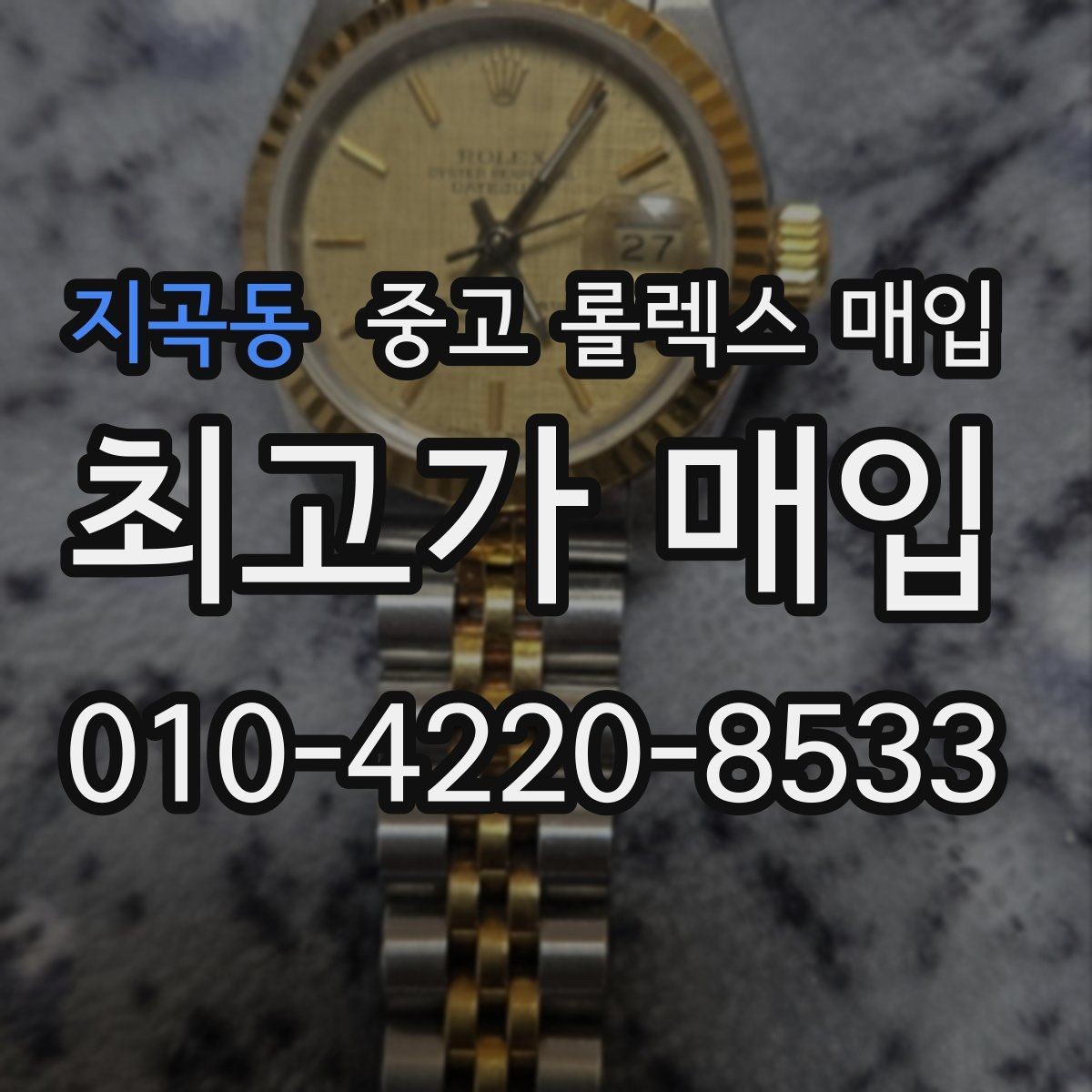 지곡동 중고 롤렉스 매입 구형 모델 거래 시 체크 포인트
