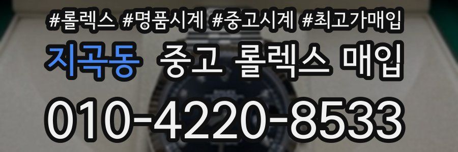 지곡동 중고 롤렉스 매입