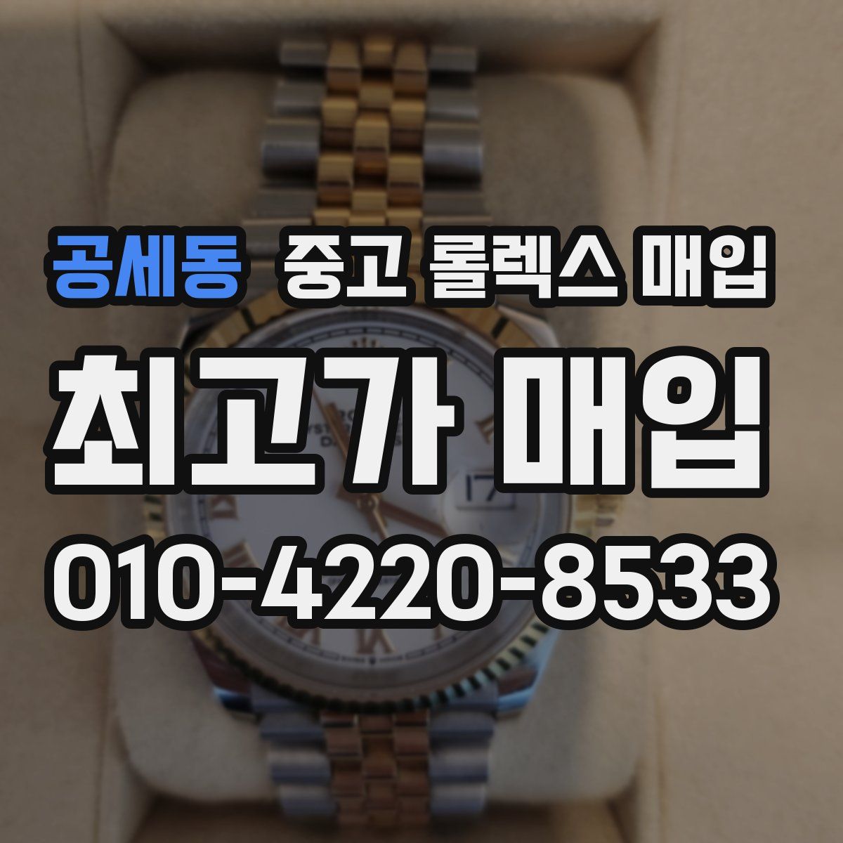 공세동 중고 롤렉스 매입