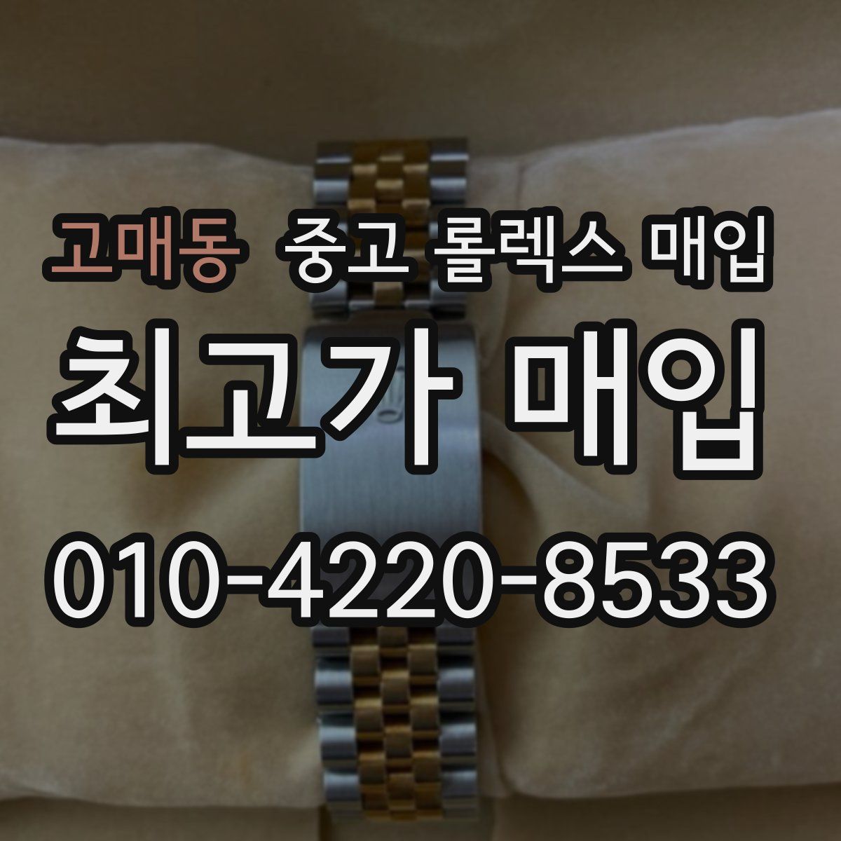 고매동 중고 롤렉스 매입