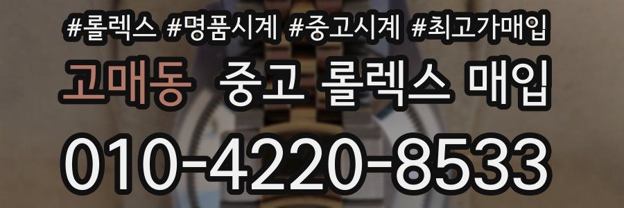 고매동 중고 롤렉스 매입
