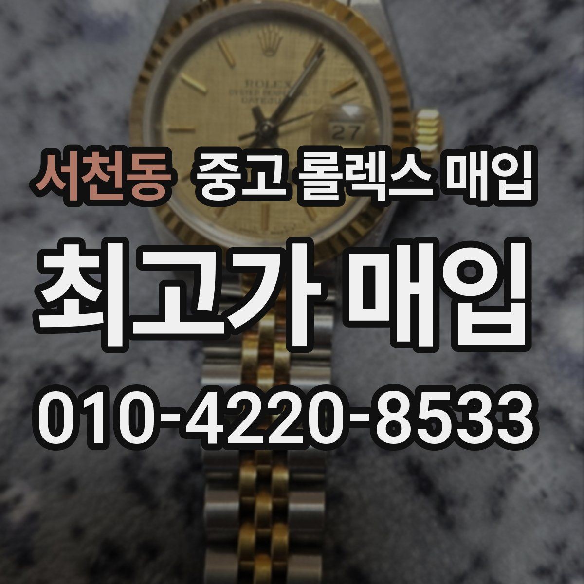 서천동 중고 롤렉스 매입 택배 발송 전 파손 방지 포장 요령