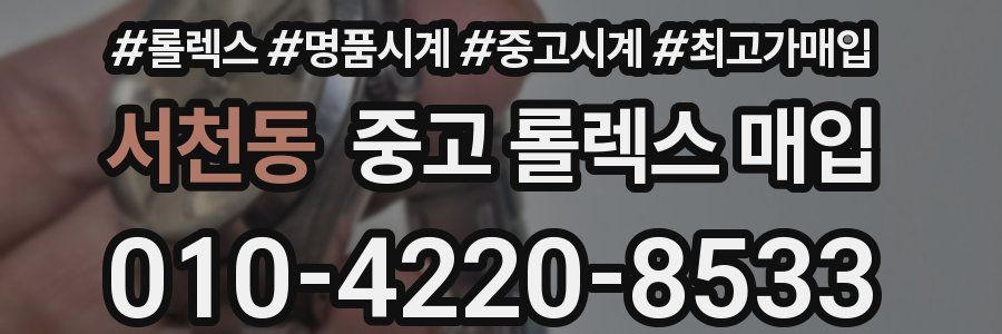 서천동 중고 롤렉스 매입