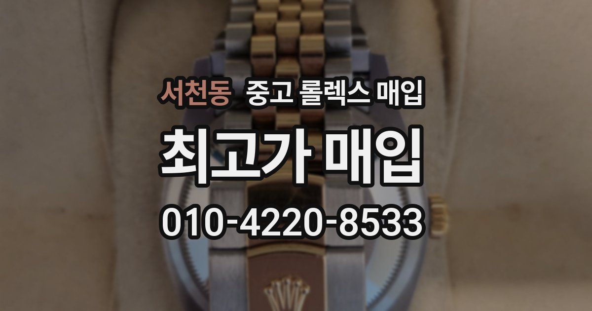 서천동 중고 롤렉스 매입