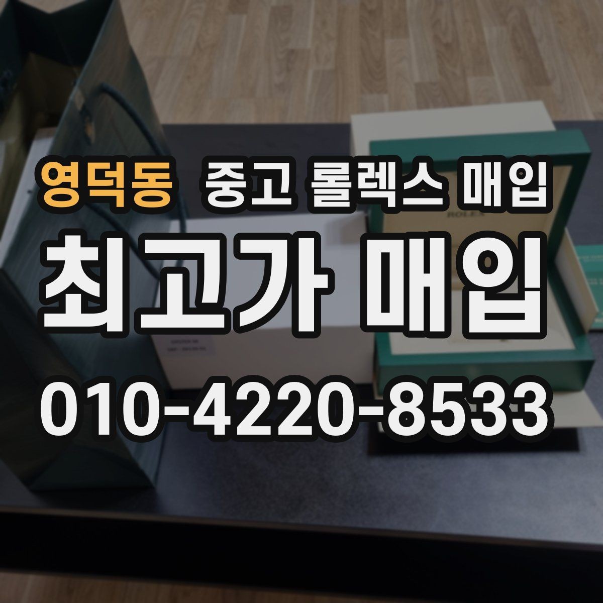 영덕동 중고 롤렉스 매입 금통 모델 견적 산정 포인트