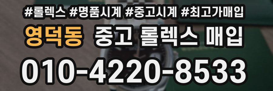 영덕동 중고 롤렉스 매입
