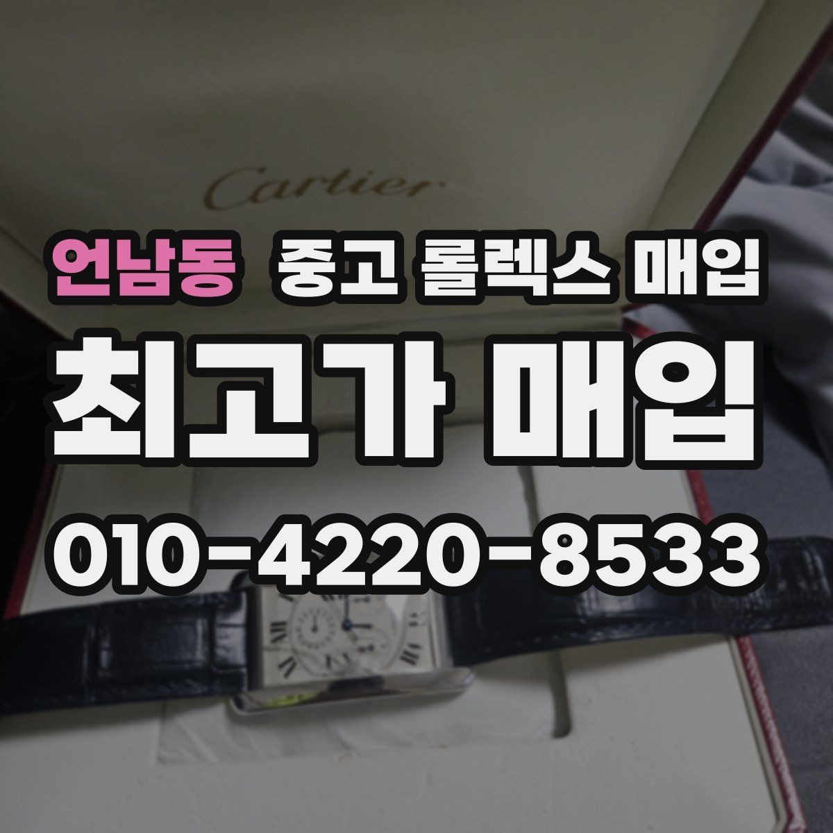 언남동 중고 롤렉스 매입 시세 확인을 제대로 하는 방법
