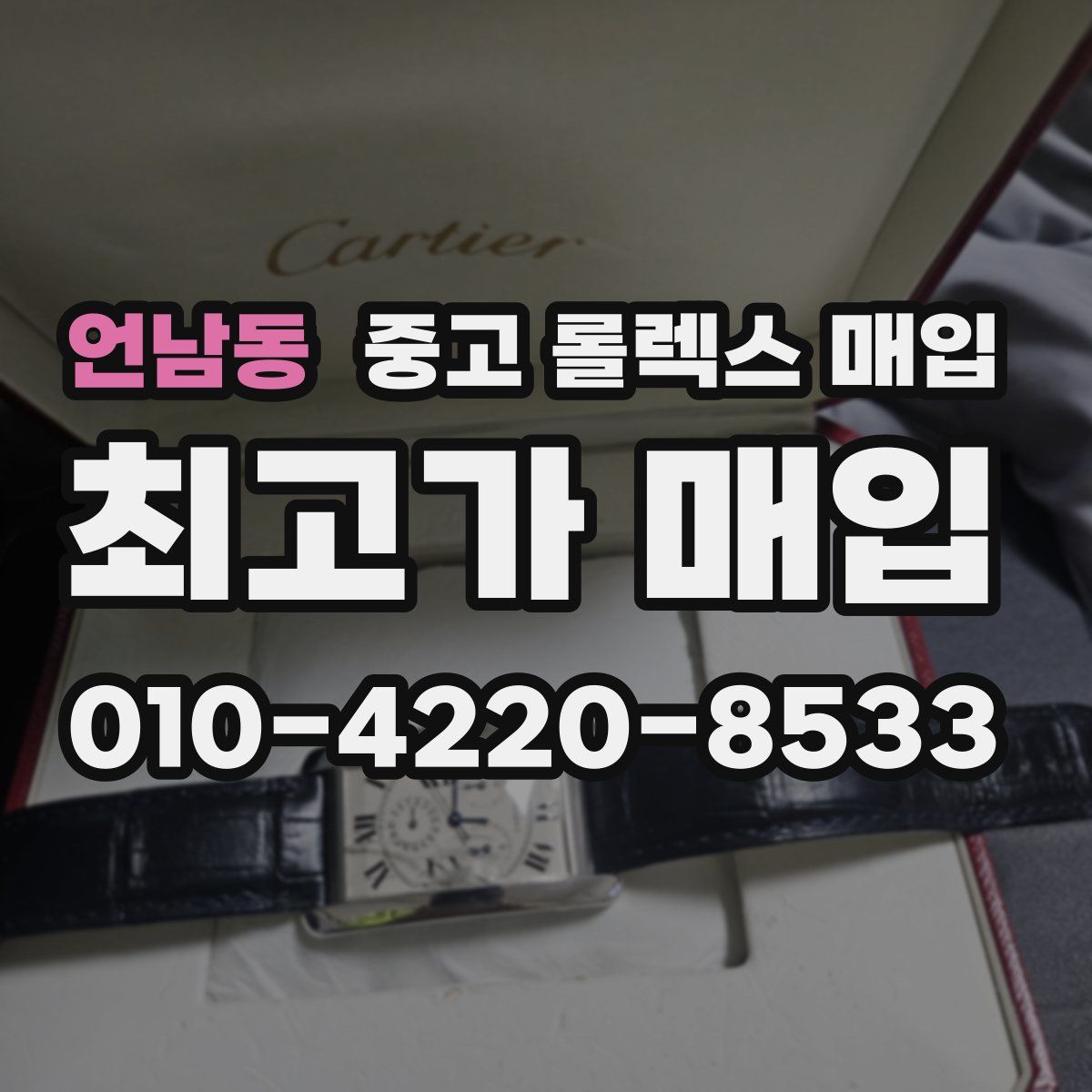 언남동 중고 롤렉스 매입