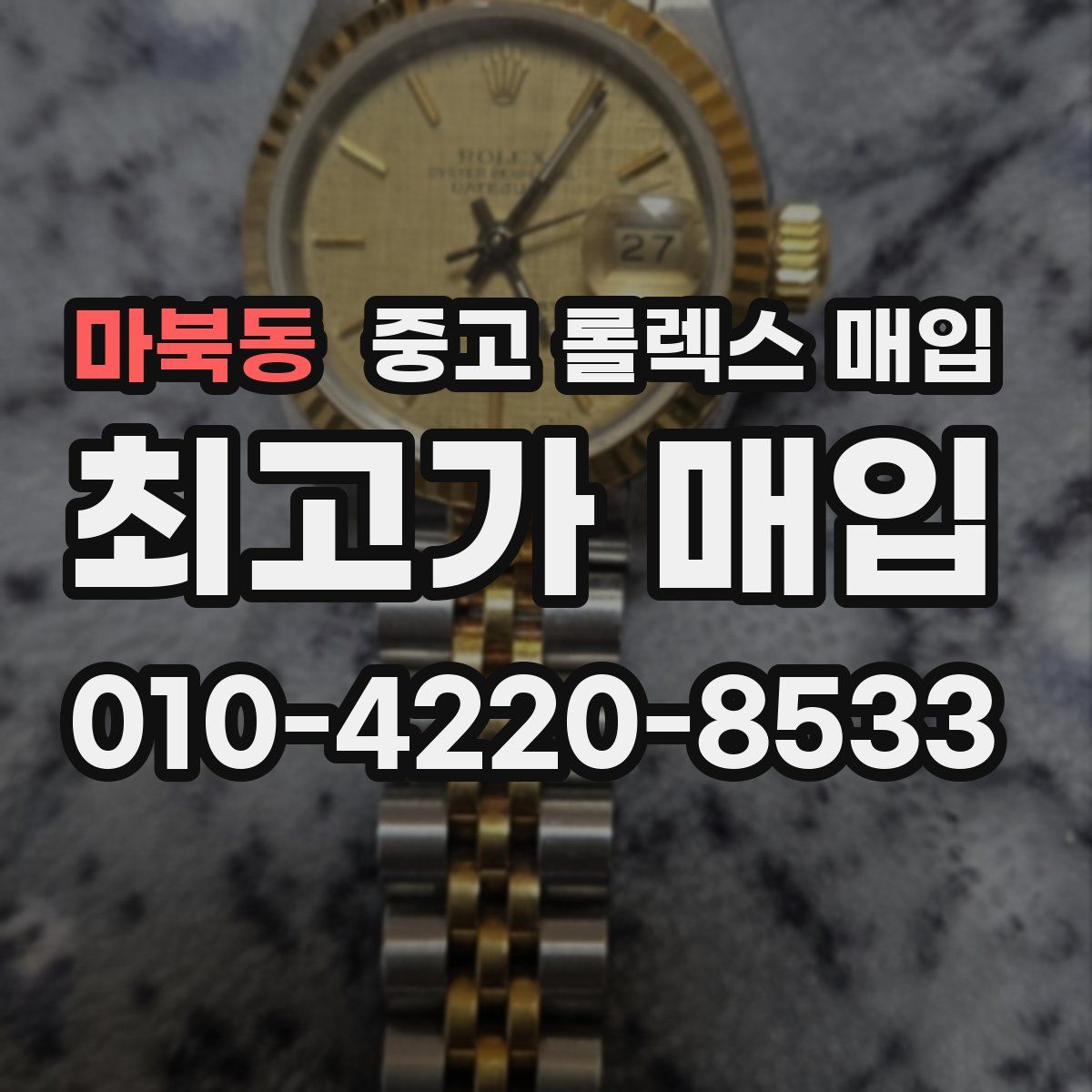 마북동 중고 롤렉스 매입