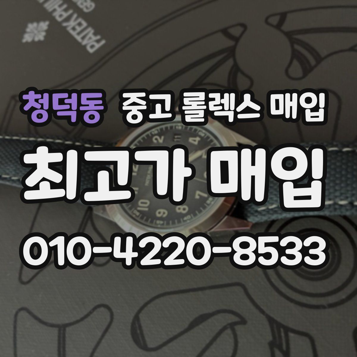 청덕동 중고 롤렉스 매입