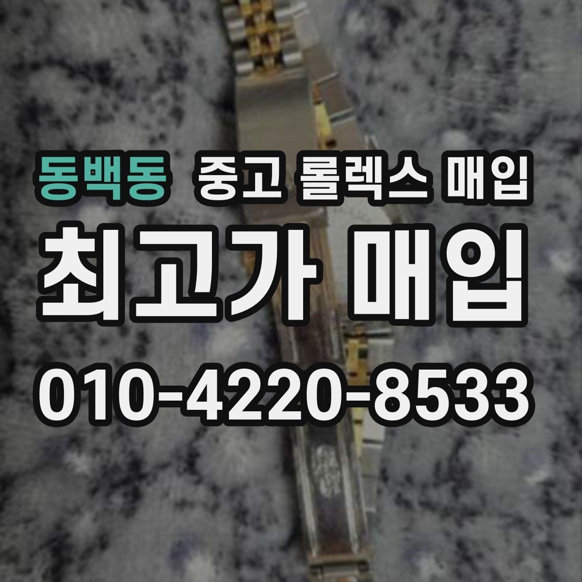 동백동 중고 롤렉스 매입 견적이 낮아지는 대표 원인 정리