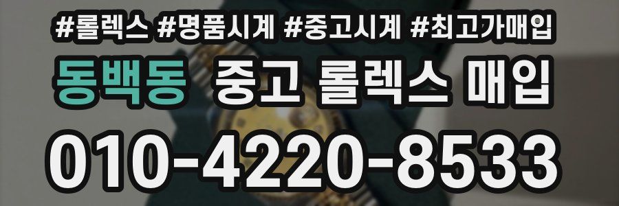 동백동 중고 롤렉스 매입