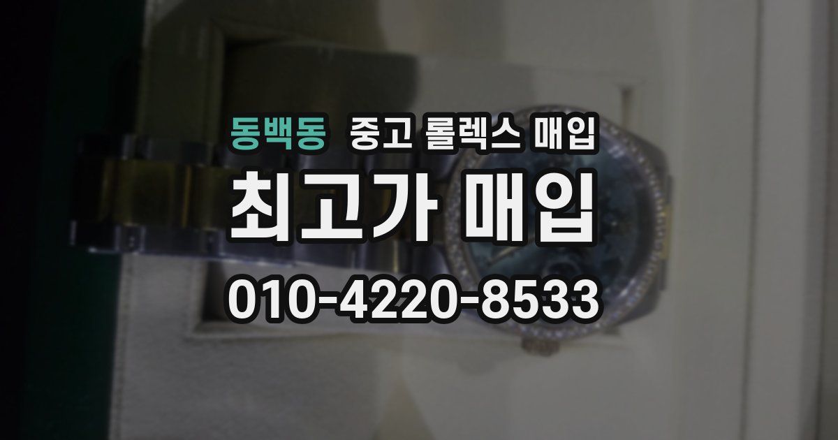동백동 중고 롤렉스 매입