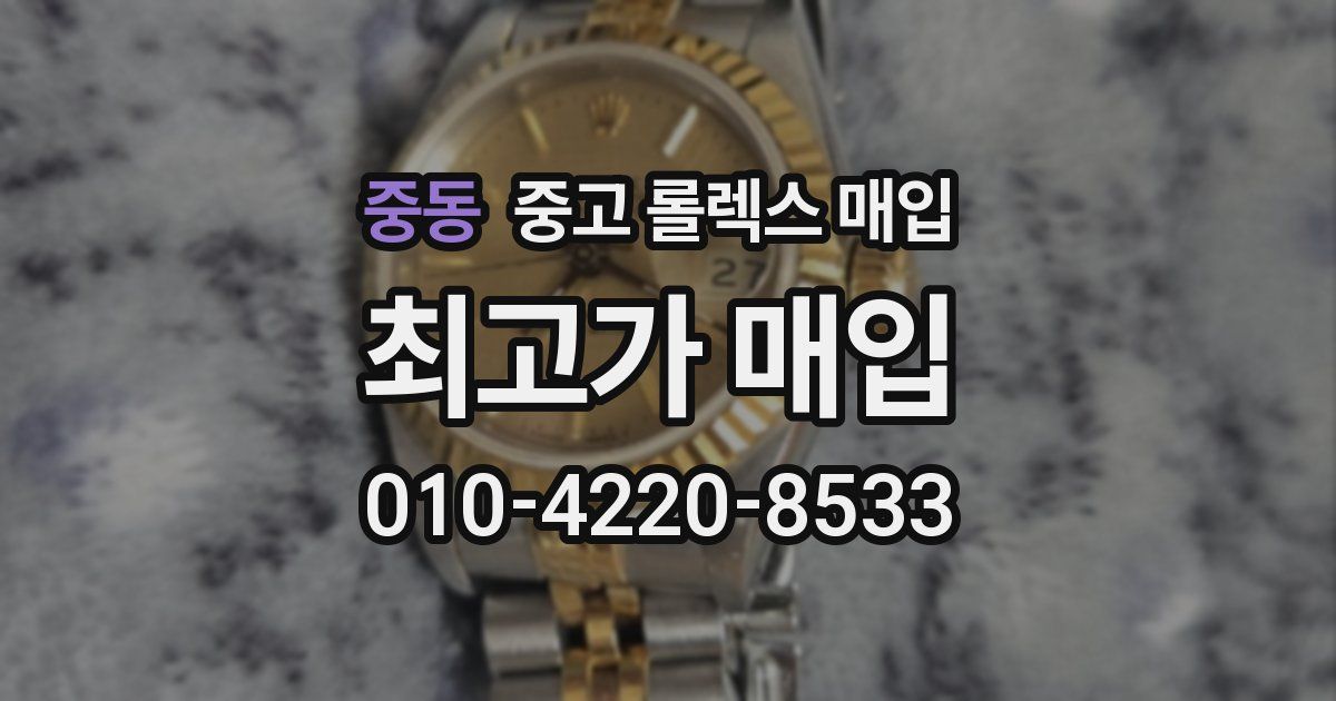 중동 중고 롤렉스 매입