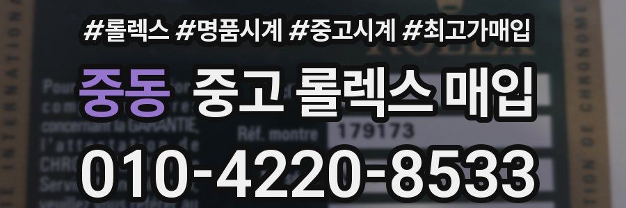 중동 중고 롤렉스 매입