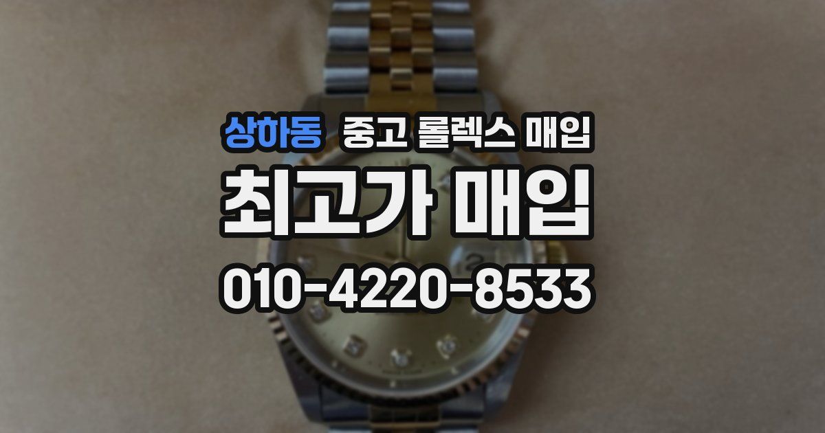 상하동 중고 롤렉스 매입