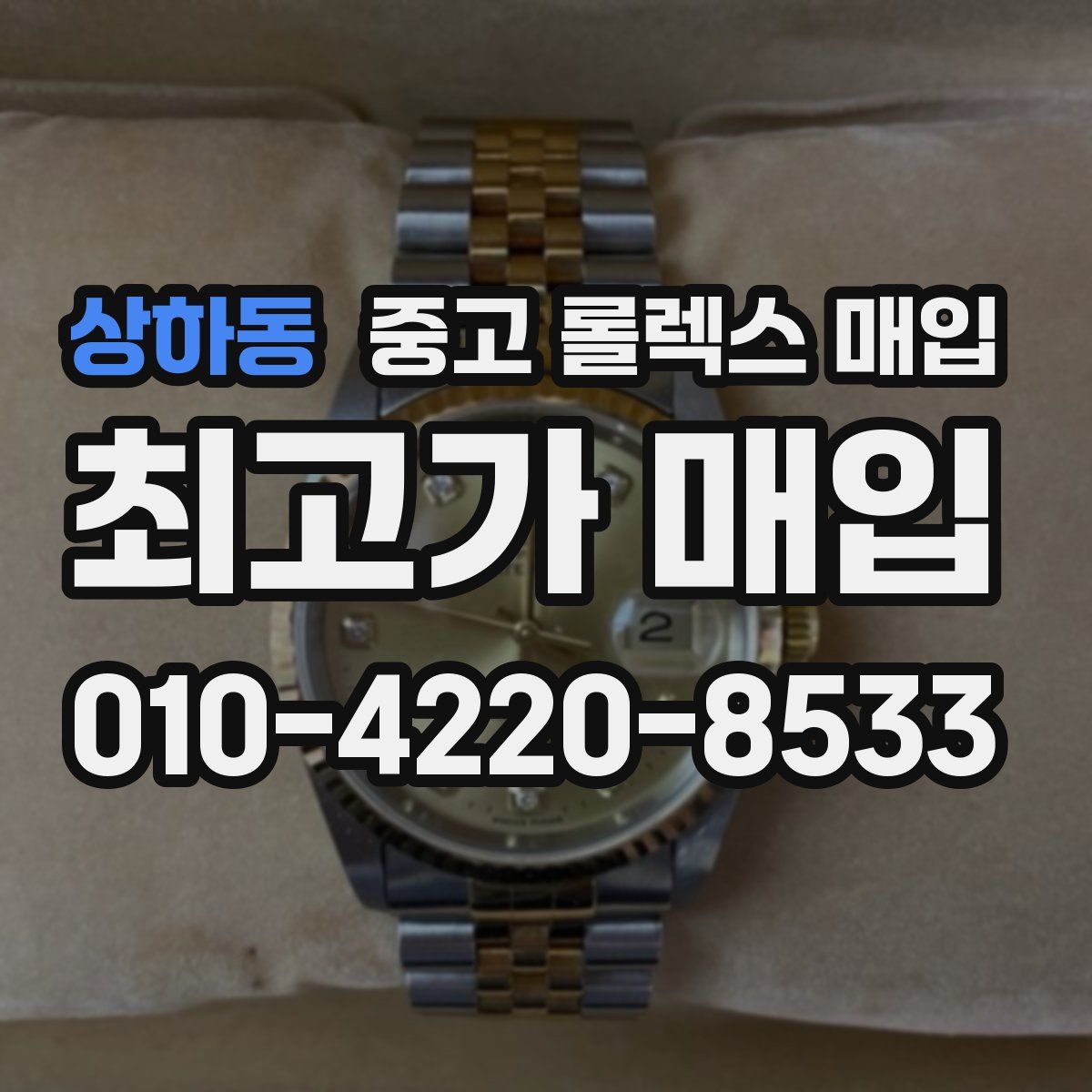상하동 중고 롤렉스 매입