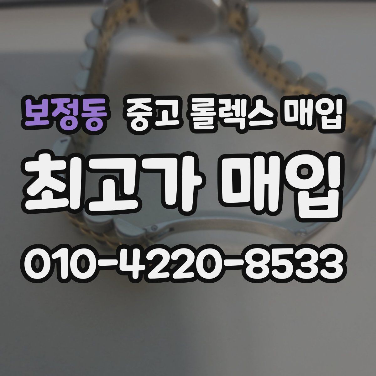 보정동 중고 롤렉스 매입 크라운 나사산이 이상하면 점검이 필요합니다